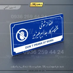 تابلو پلاک راهنما لطفاً از شوخی هنگام کار جداً بپرهیزید - تصویر 11